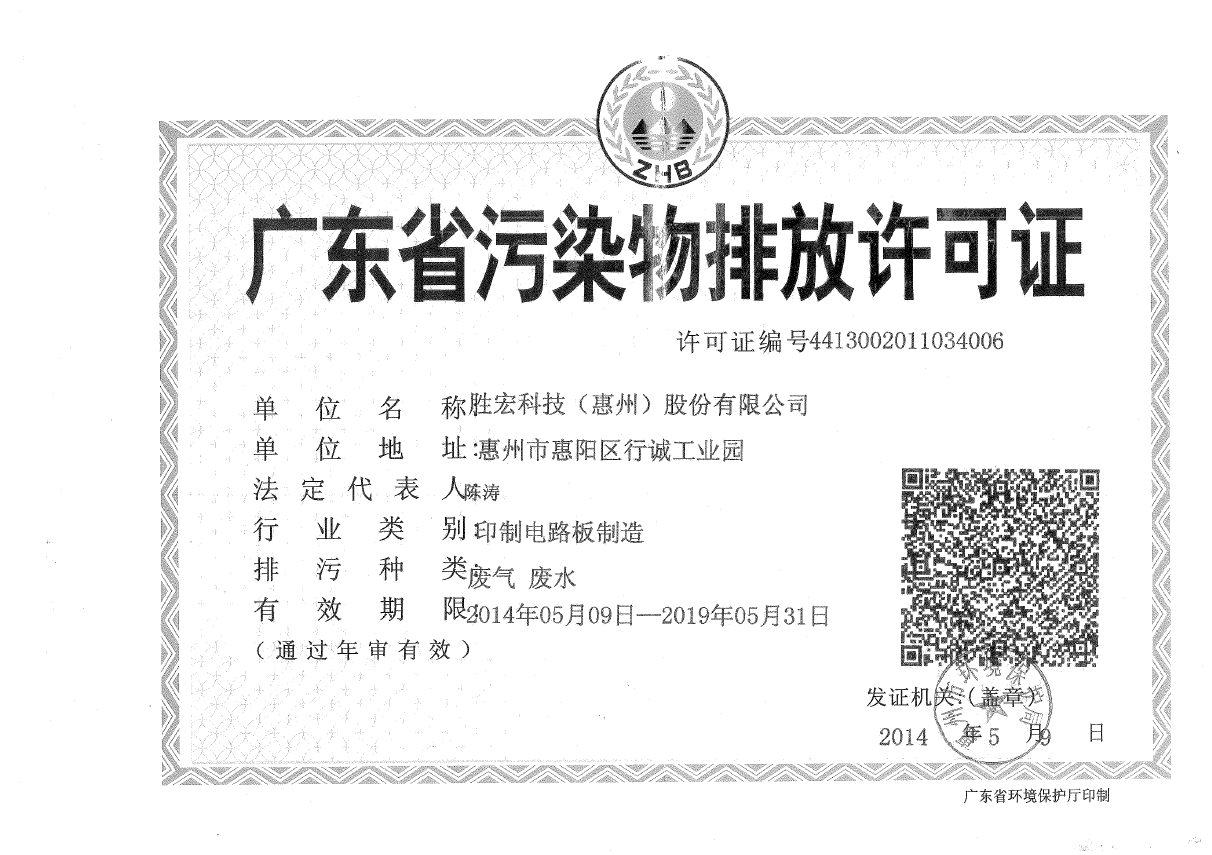 og视讯科技（惠州）股份有限公司排污许可证
