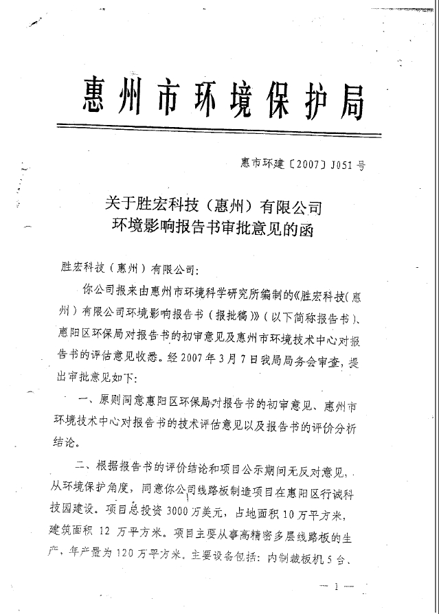 og视讯科技（惠州）股份有限公司环境影响报告书审批意见的函