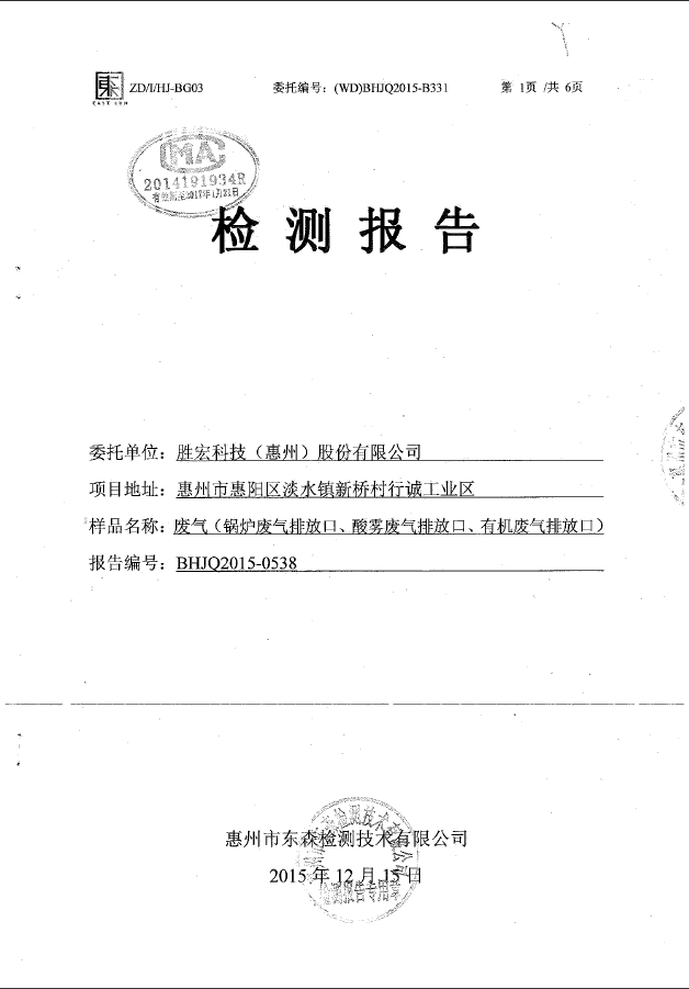 og视讯科技（惠州）股份有限公司废气检测报告