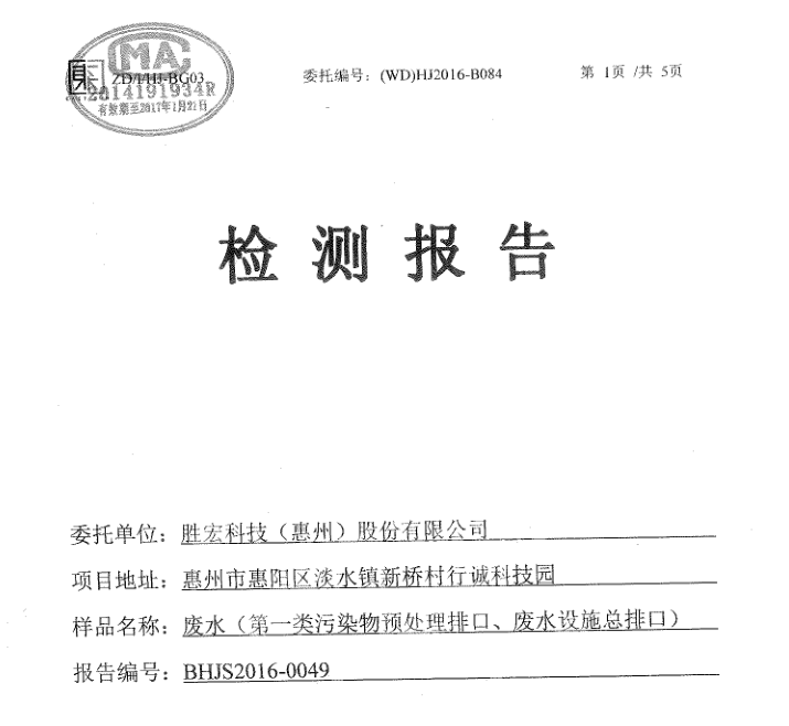 信息公开：og视讯科技2016年12月废水检测报告