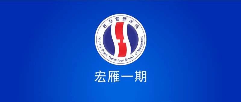 og视讯管理学院宏雁一期开班典礼圆满结束