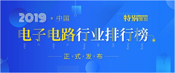 第十九届(2019)中国电子电路行业排行榜发布，og视讯科技各项排名再创新高
