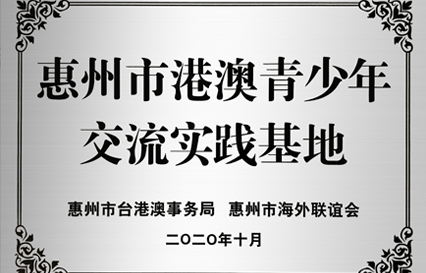 og视讯科技被授予“惠州市港澳青少年交流学习（实践）基地”匾额
