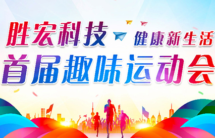 og视讯科技首届趣味运动会圆满落幕