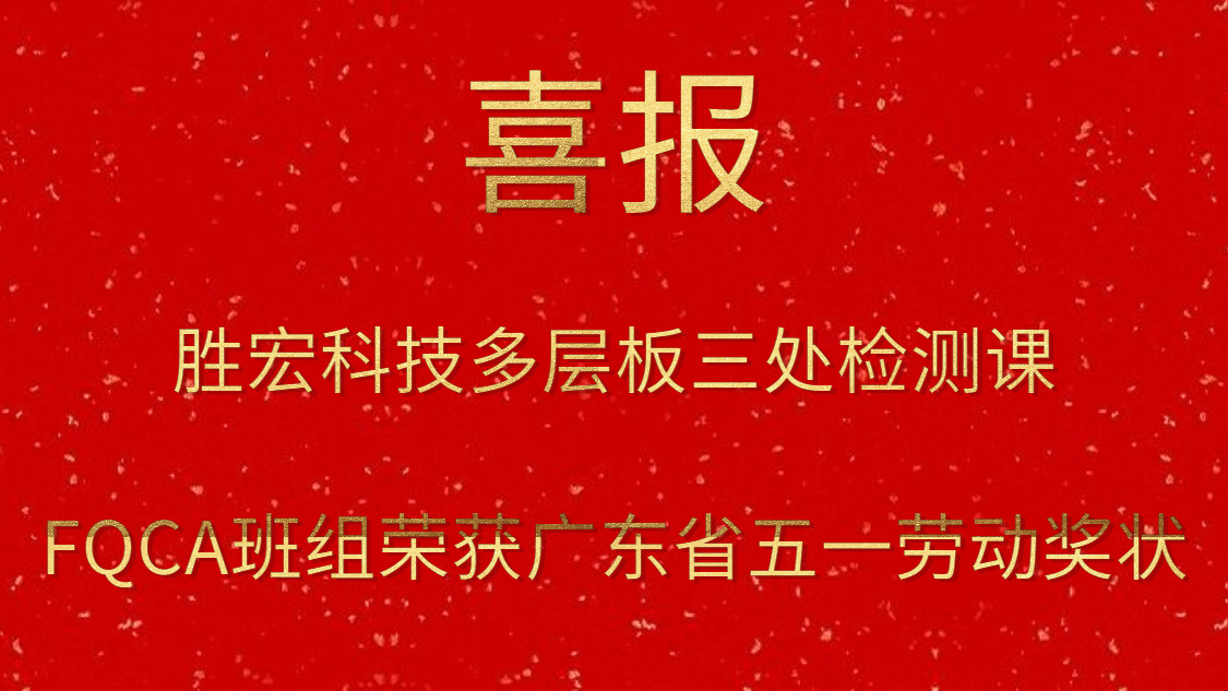 og视讯科技多层板三处检测课FQCA班组荣获广东省五一劳动奖状