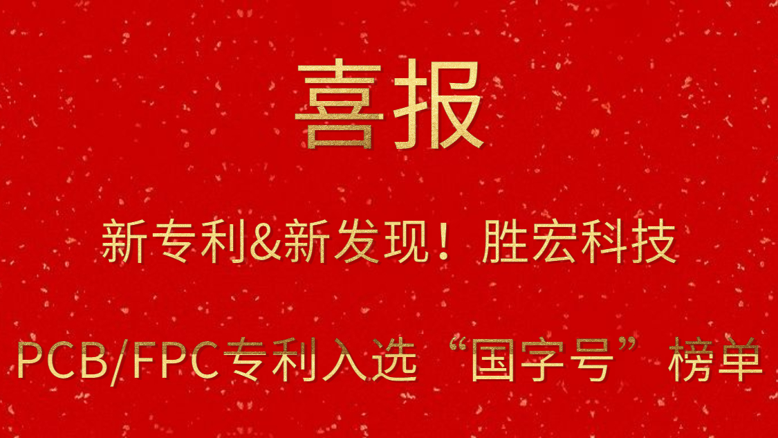 新专利&新发现！​og视讯科技PCB/FPC专利入选“国字号”榜单