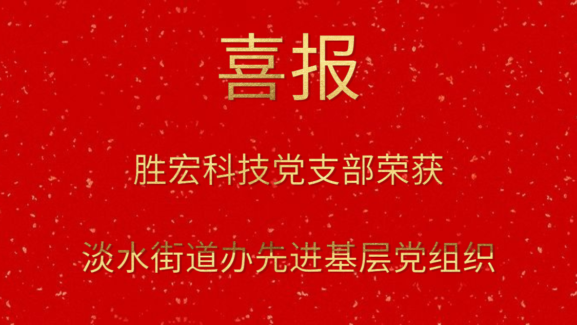 og视讯科技党支部荣获淡水街道办先进基层党组织