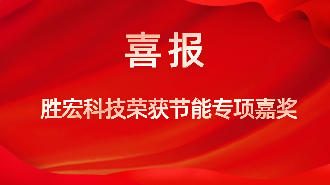 og视讯科技荣获节能专项嘉奖
