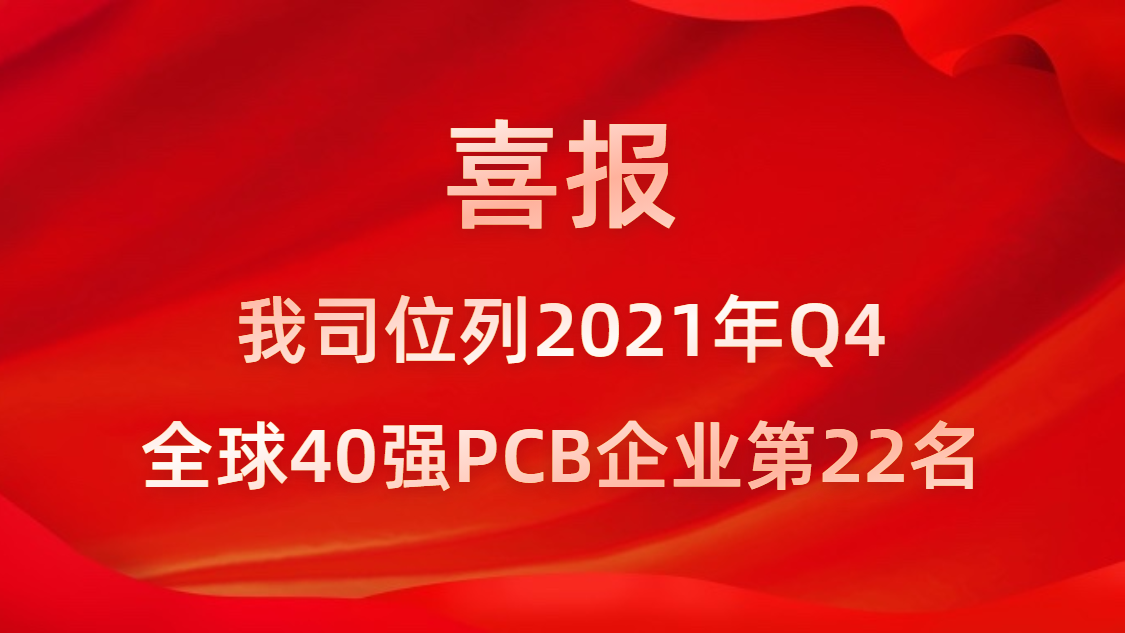 og视讯科技位列2021年Q4全球40强PCB企业第22名