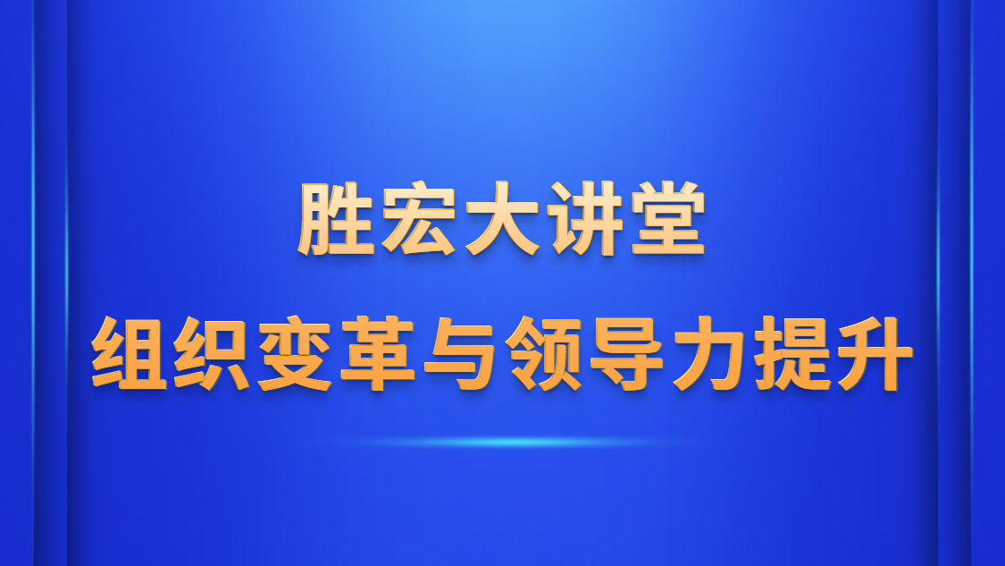 og视讯大讲堂—《组织变革与领导力提升》