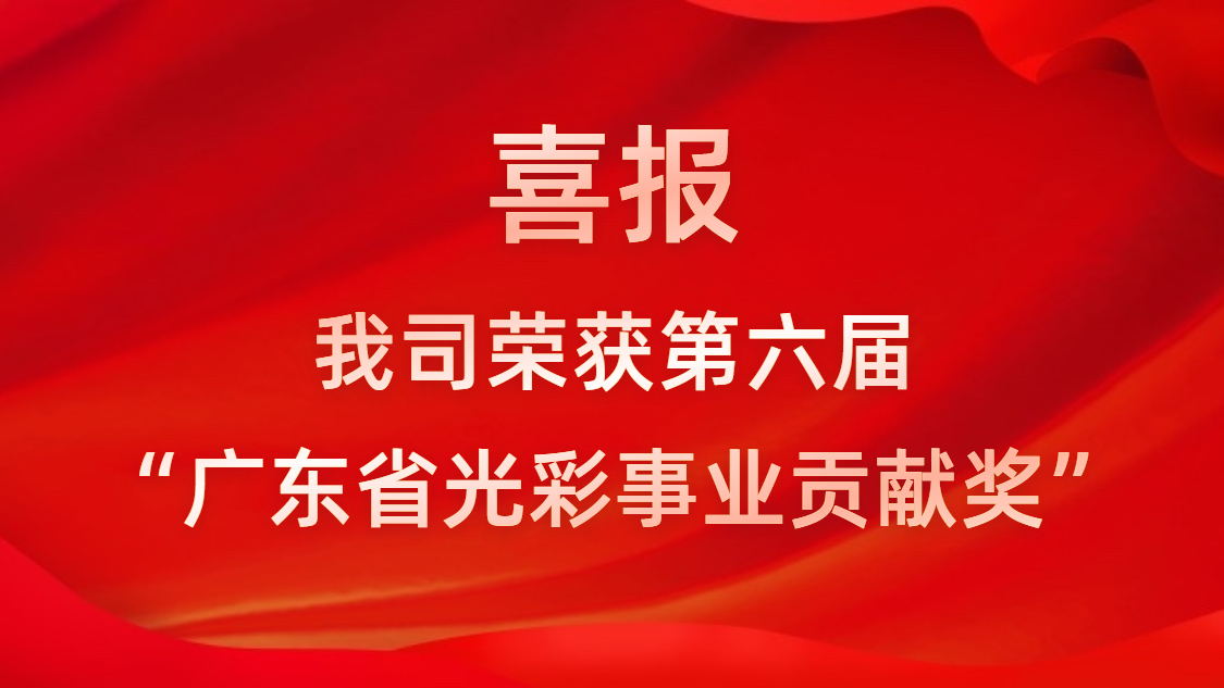 喜报！我司荣获第六届“广东省光彩事业贡献奖”