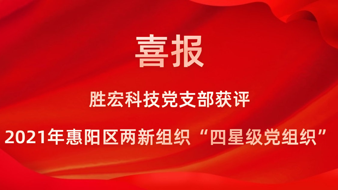 og视讯科技党支部获评2021年惠阳区两新组织“四星级党组织”