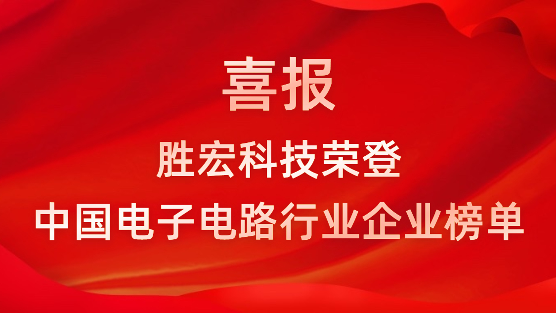 中国电子电路行业排行榜发布-og视讯科技排名再创新高