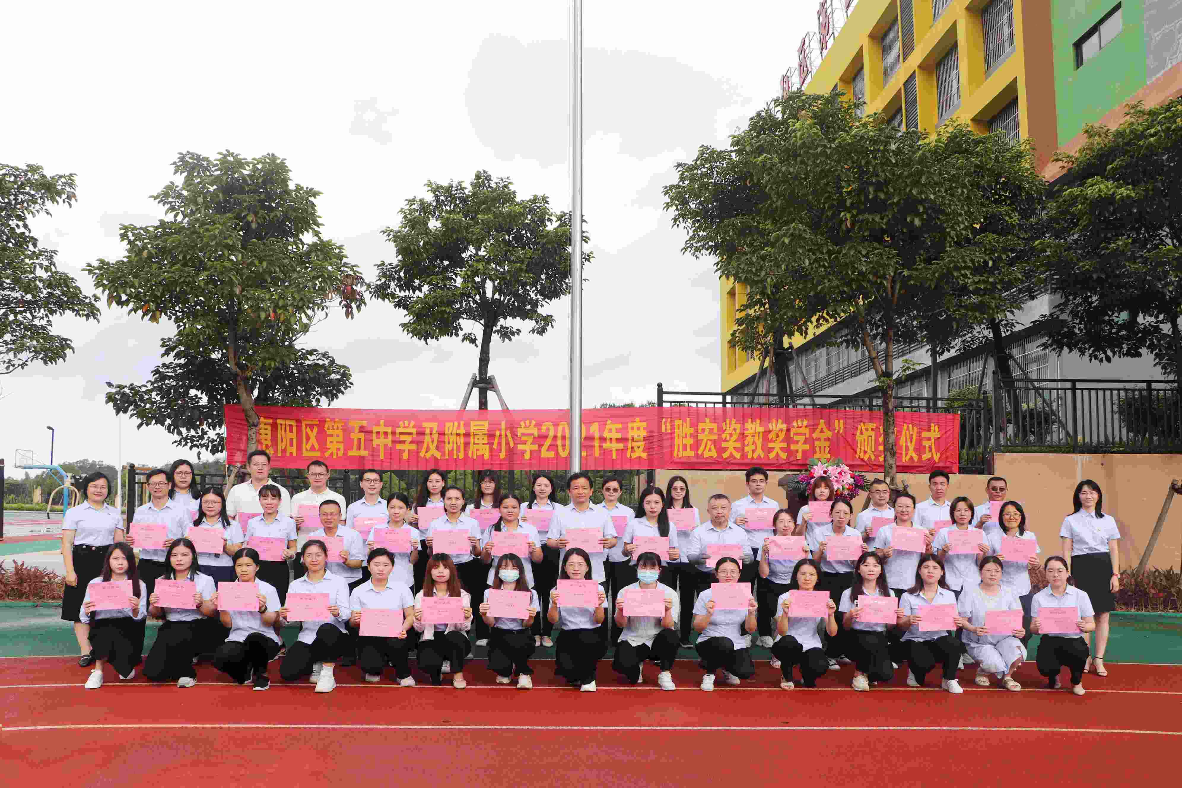 惠阳区第五中学及附属小学举行2021年度“og视讯奖教奖学金”颁奖仪式