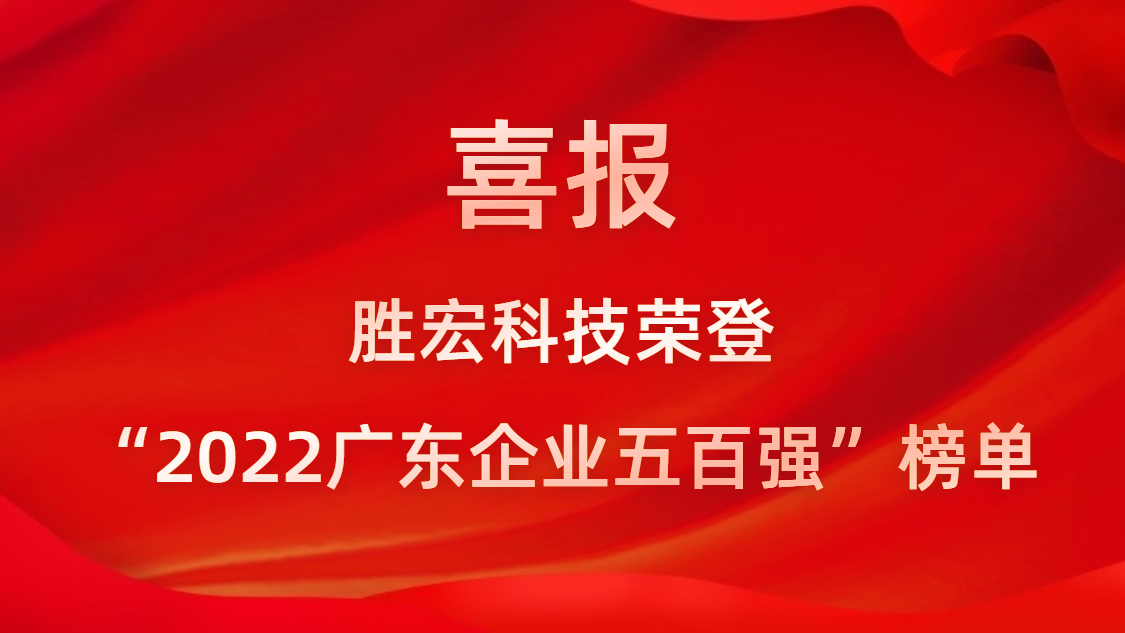 og视讯科技荣登“2022广东企业五百强”榜单