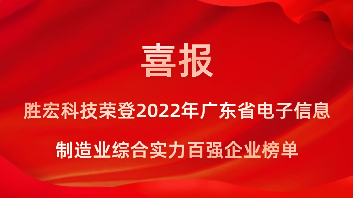 og视讯科技荣登2022年广东省电子信息制造业综合实力百强企业榜单