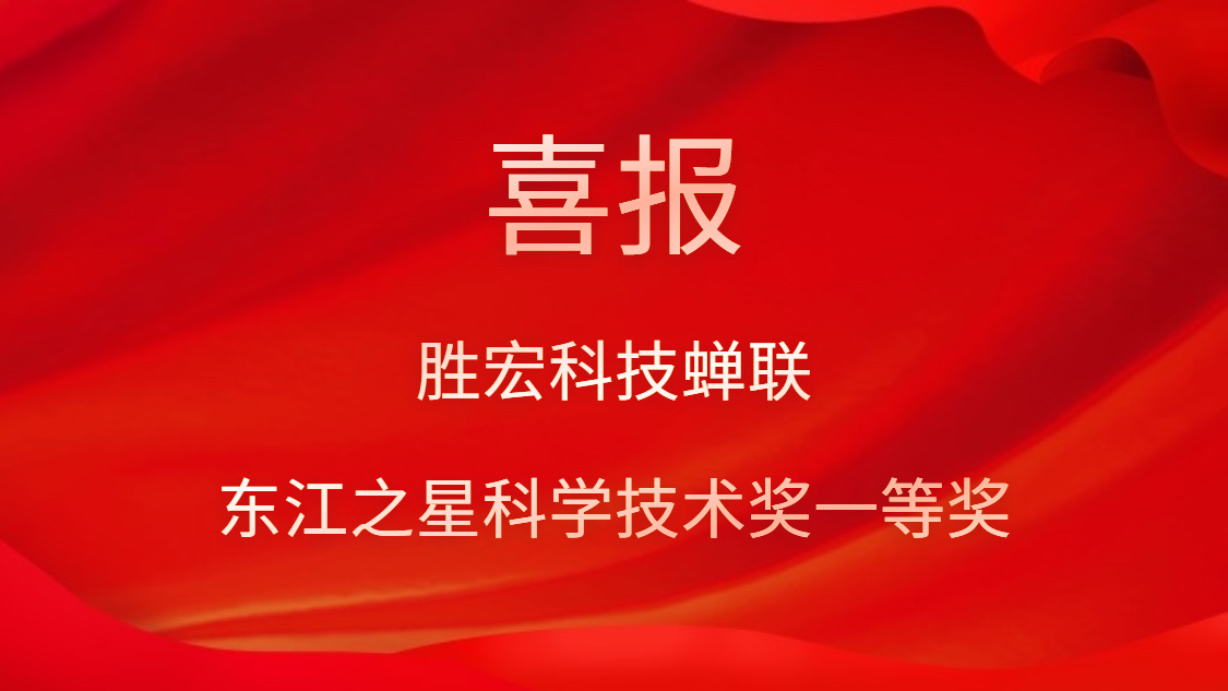 喜讯！og视讯科技蝉联东江之星科学技术奖一等奖