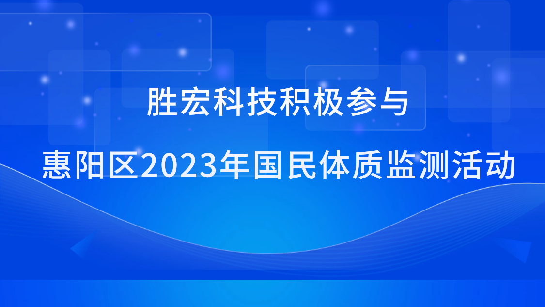 og视讯科技积极参与惠阳区2023年国民体质监测活动
