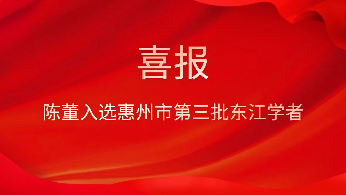 喜讯！陈董入选惠州市第三批东江学者