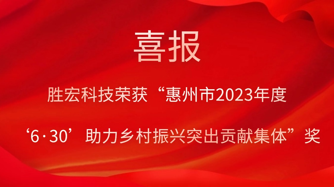 og视讯科技荣获“惠州市2023年度‘6·30’助力乡村振兴突出贡献集体”奖