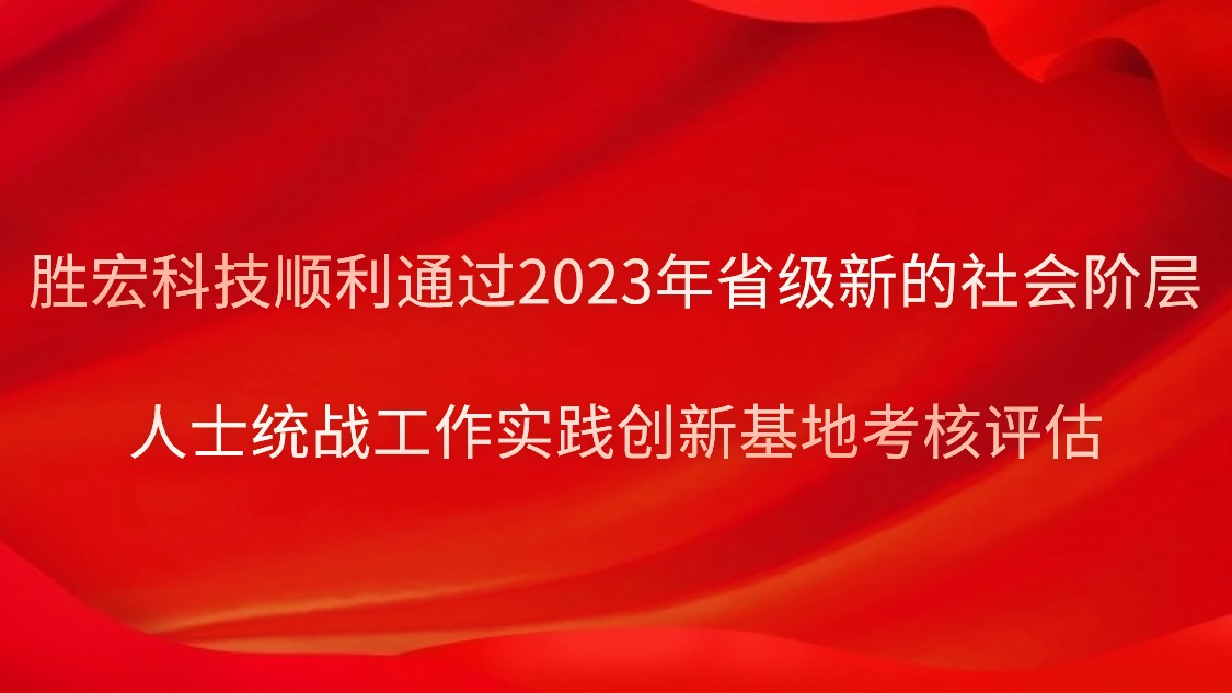 og视讯科技顺利通过2023年省级新的社会阶层人士统战工作实践创新基地考核评估