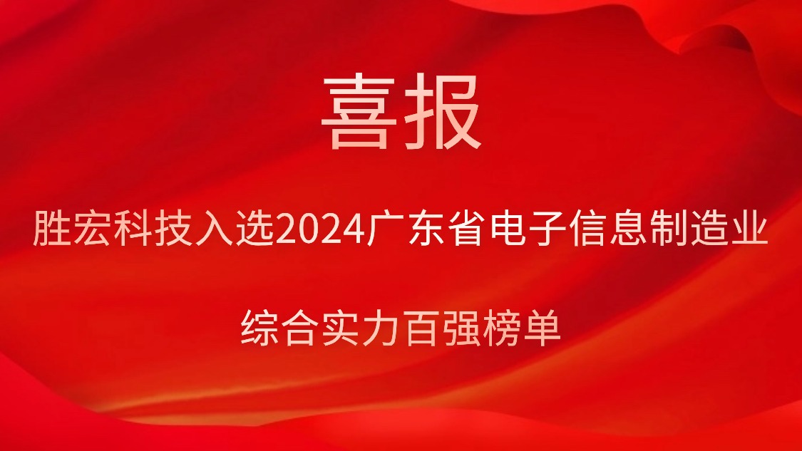 og视讯科技入选2024广东省电子信息制造业综合实力百强榜单
