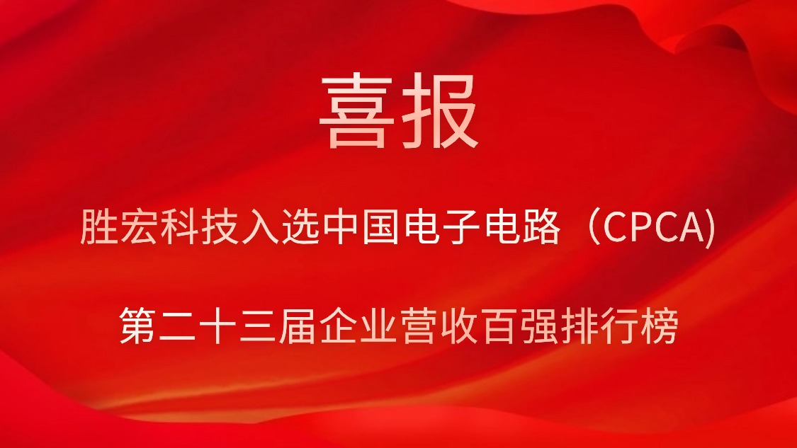 og视讯科技入选中国电子电路（CPCA)第二十三届企业营收百强排行榜