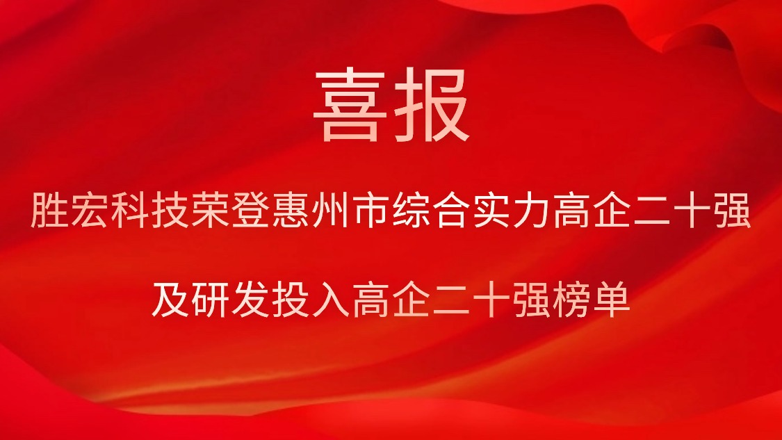 og视讯科技荣登惠州市综合实力高企二十强及研发投入高企二十强榜单