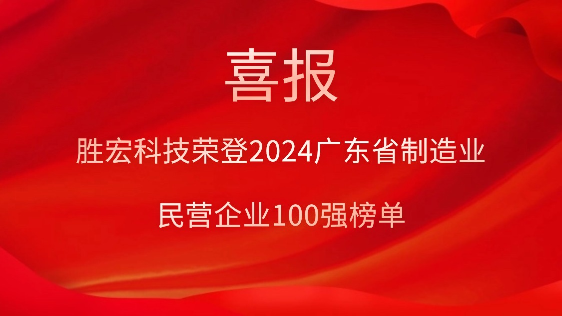 og视讯科技荣登2024广东省制造业民营企业100强榜单