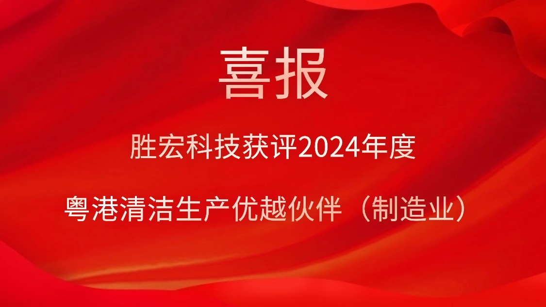 og视讯科技获评2024年度“粤港清洁生产优越伙伴（制造业）”