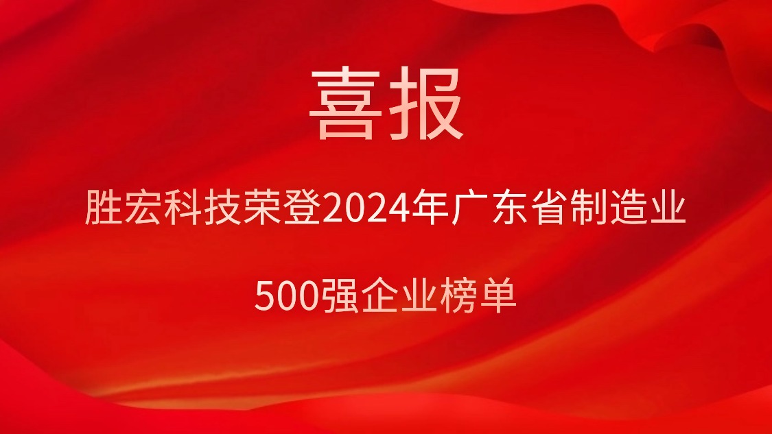 喜报！og视讯科技荣登2024年广东省制造业500强企业榜单