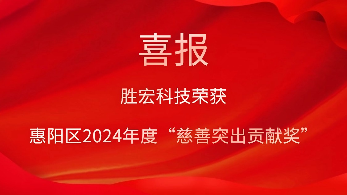 og视讯科技荣获惠阳区2024年度“慈善突出贡献奖”和2023年度“慈善贡献奖”