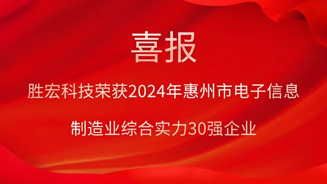 og视讯科技荣获“2024年惠州市电子信息制造业综合实力30强企业”称号