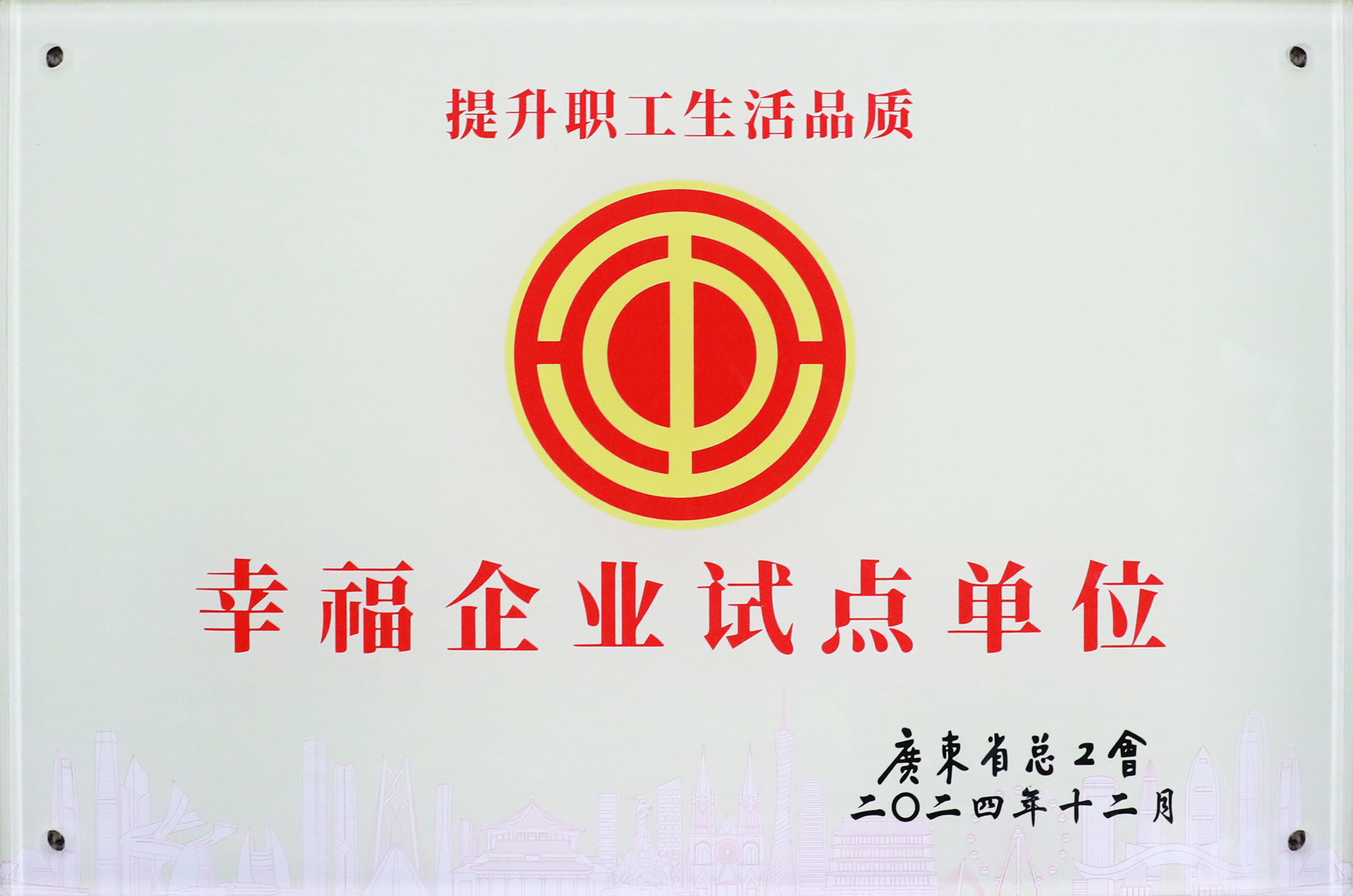 og视讯科技荣获“广东省2024年幸福企业试点单位”称号