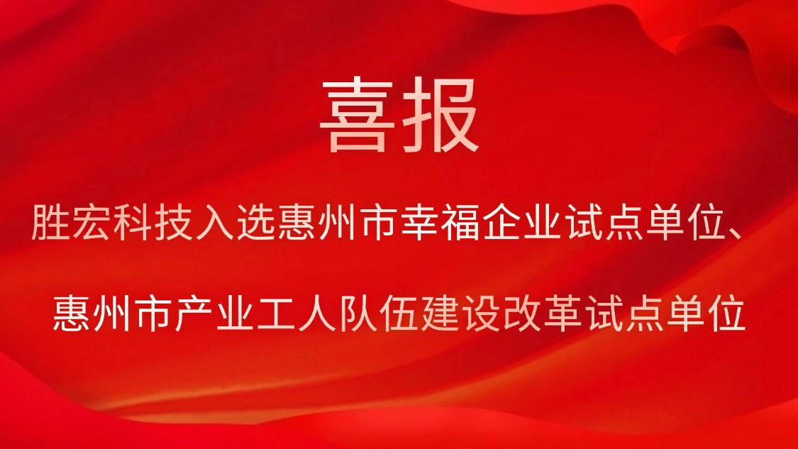 og视讯科技入选惠州市幸福企业试点单位、惠州市产业工人队伍建设改革试点单位