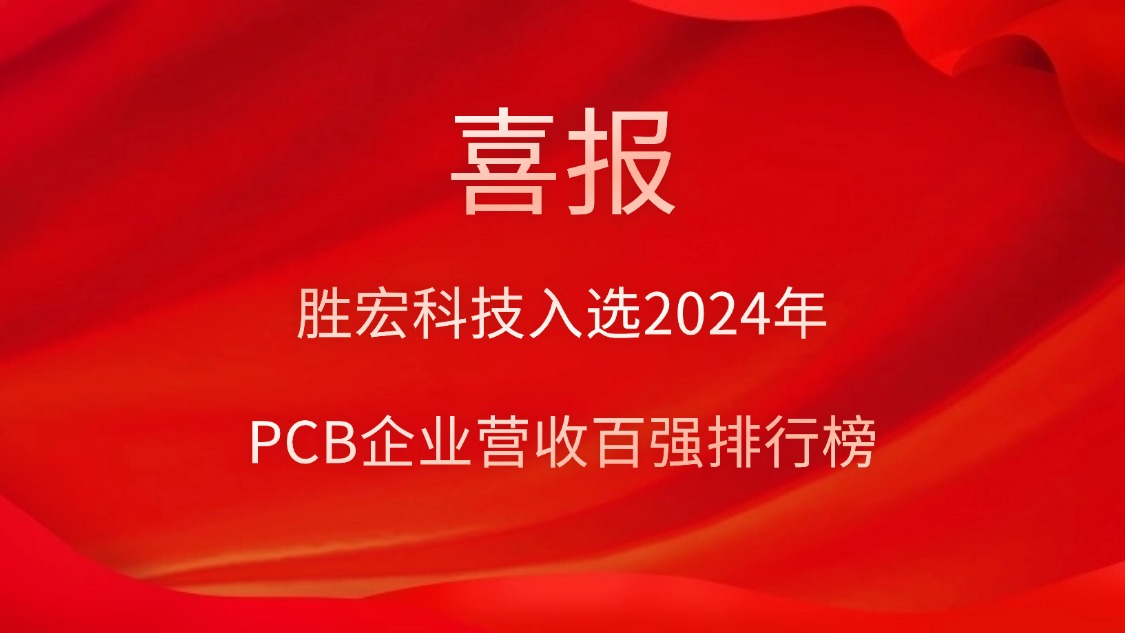 og视讯科技入选2024年PCB企业营收百强排行榜