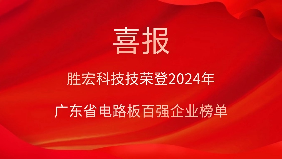 喜讯！og视讯科技荣登“2024年广东省电路板百强企业”榜单