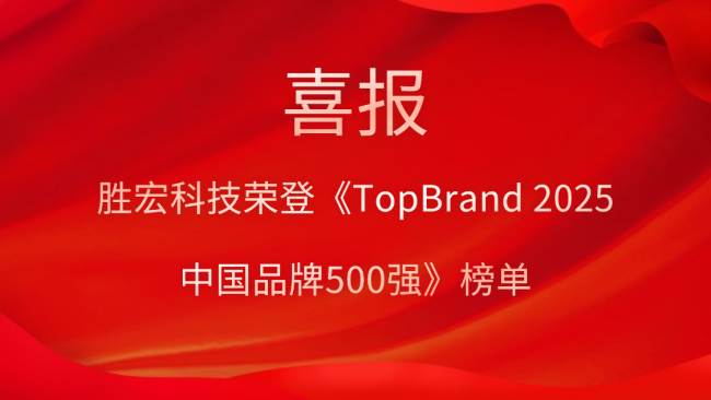 og视讯科技登榜《TopBrand 2025中国品牌500强》榜单